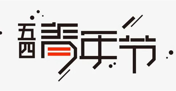 阅青春 阅努力 阅初心 阅践行