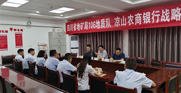 106队与凉山州农商银行战略合作座谈