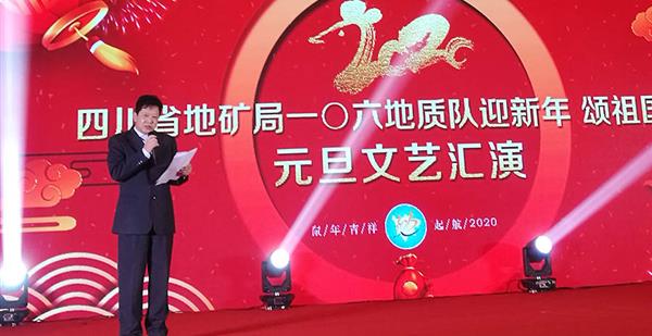 106地质队举办 迎新年 颂祖国元旦文艺汇演