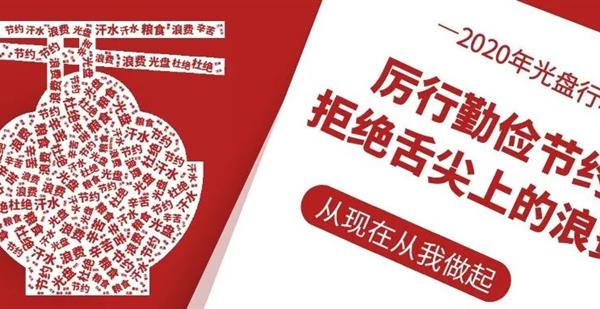 【转载】倡议书 | 厉行勤俭节约 制止铺张浪费