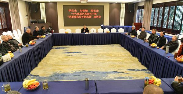 106队离退休党支部召开离退休老干部（我看建党百年新成就）座谈会