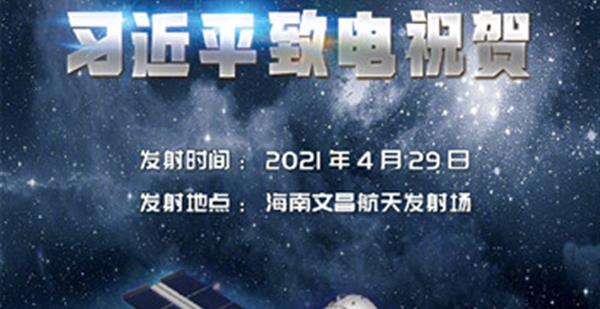 中国空间站天和核心舱发射任务成功 习近平致电祝贺