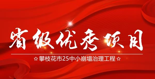 四大队实施的攀枝花市25中小崩塌治理工程获省级绩效评价为优秀