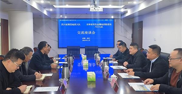 深化战略协作 共谱高质量发展新篇章| 吉林有色金属地勘局六O七队刘立成...