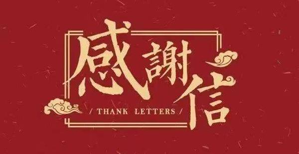 感谢信