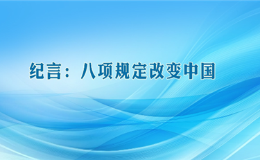 【转载】八项规定改变中国