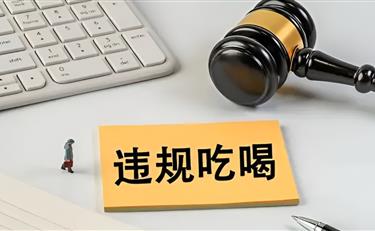 【转载】中纪委：党员干部参加这20种饭局就出局！（附典型案例）