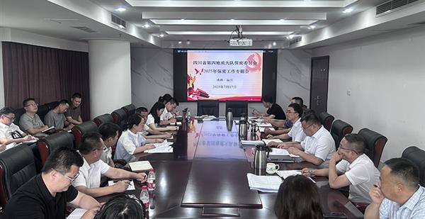 筑牢保密防线，护航高质量发展 │ 四大队召开2025年保密工作专题会