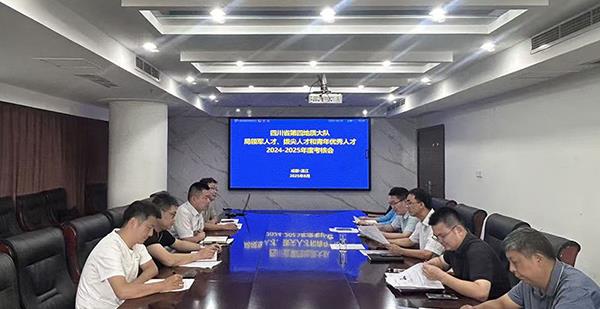 四大队召开局领军人才、拔尖人才 和青年优秀人才2024-2025年度考...