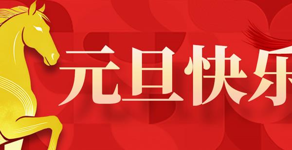 四川省第四地质大队恭祝大家元旦快乐！