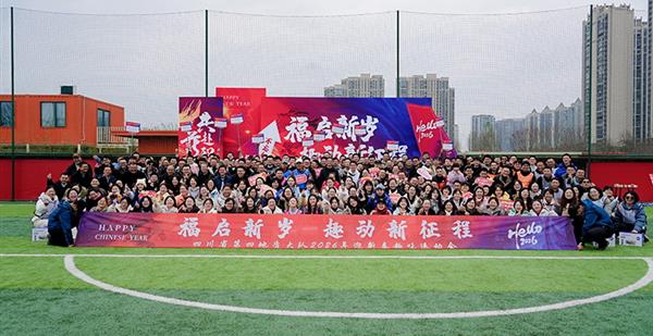 福启新岁·趣动新征程 | 四大队成功举办“2026年迎新春趣味运动会”
