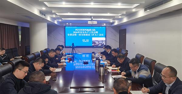 四大队召开2026年安全生产工作会暨安委会第一次全体成员（扩大）会议
