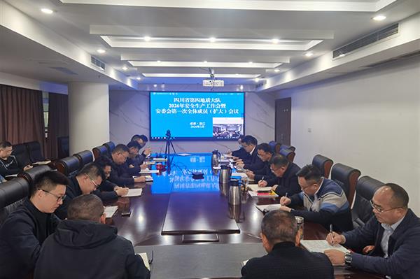 四大队召开2026年安全生产工作会暨安委会第一次全体成员（扩大）会议