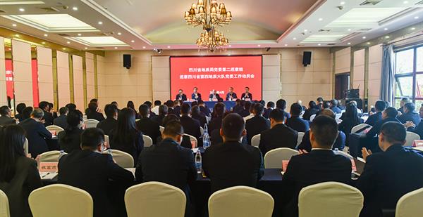 四川省地质局党委第二巡察组巡察四川省第四地质大队党委工作动员会召开