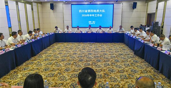 四川省第四地质大队召开半年工作会