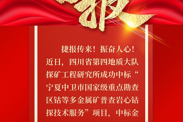 四大队成功中标宁夏国家级重点勘查区钴等多金属矿普查岩心钻探技术服务项目
