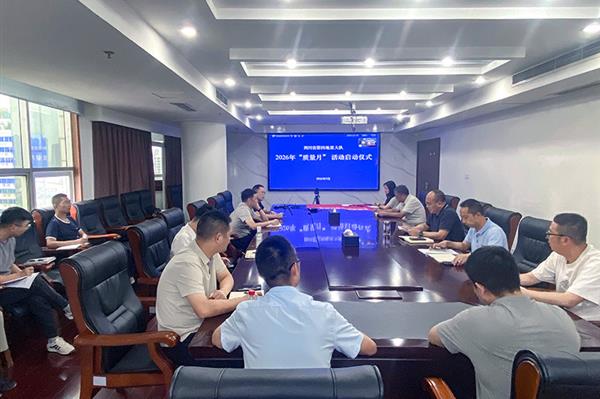 共筑地勘质量诚信长城 │ 四大队2026年“质量月”活动正式启动
